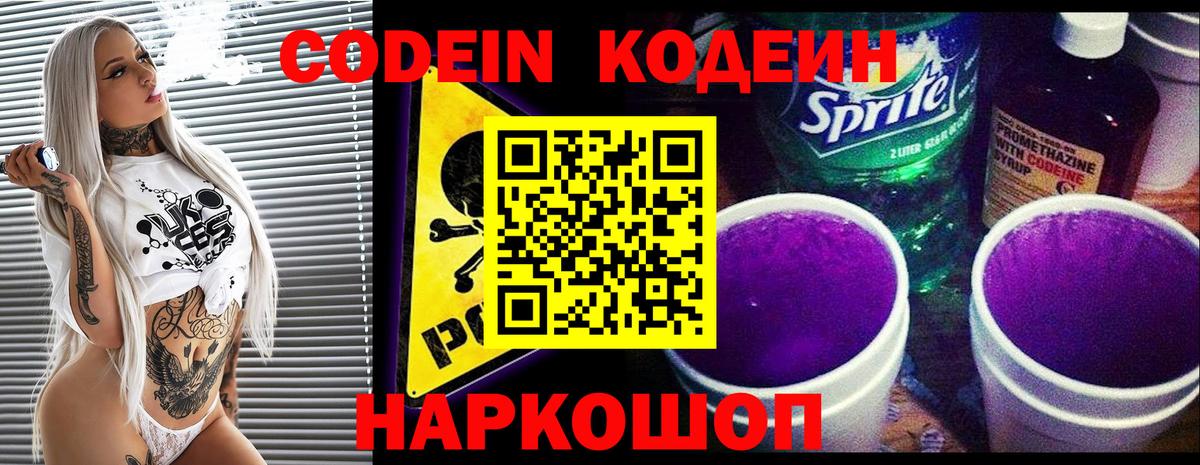Кодеин Purple Drank Старый Оскол