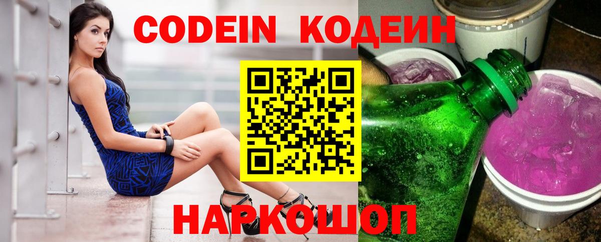 Кодеиновый сироп Lean напиток Lean (лин)  Вход с VPN  Старый Оскол  Кодеин Purple Drank 